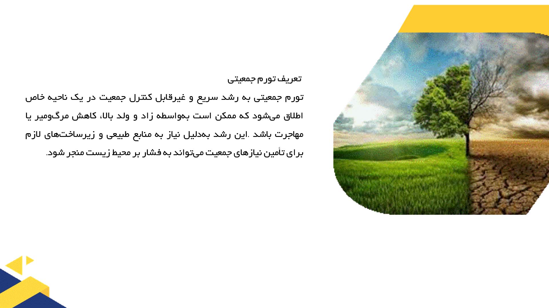 پاورپوینت در مورد چالش‌های تورم جمعیتی بر محیط زیست